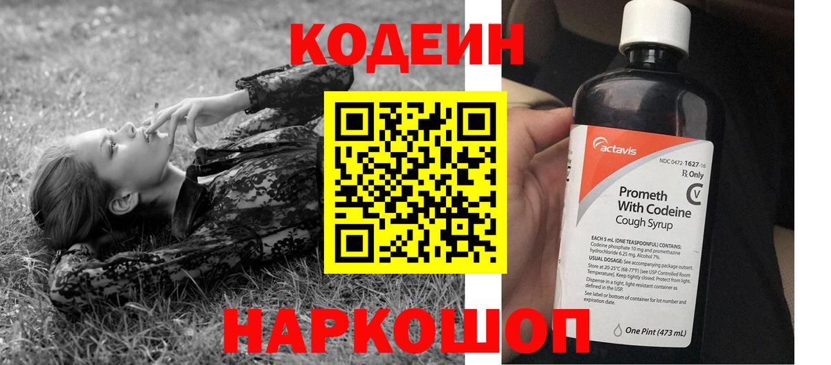 Кодеин напиток Lean (лин)  Вход с VPN  Кодеин Purple Drank  Сатка 
